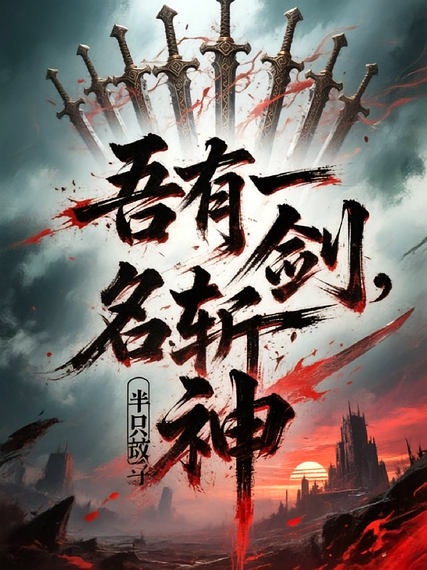 吾有一剑，名曰斩神