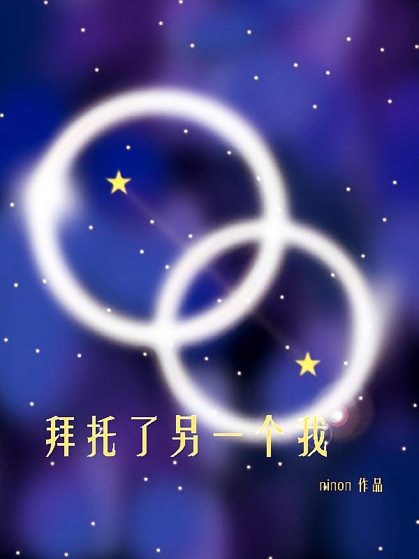 拜托了另一个我