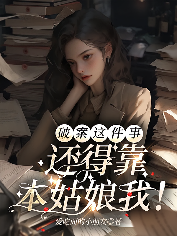 破案这件事，还得靠本姑娘我！