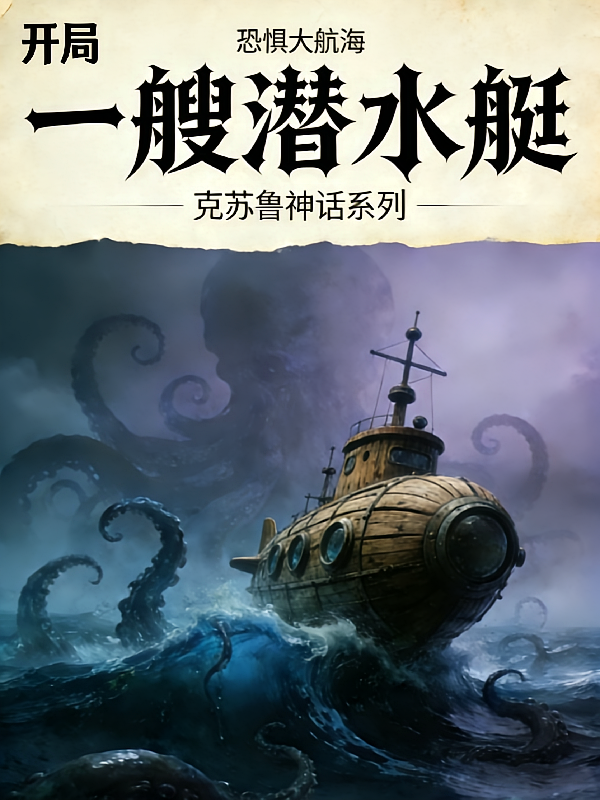 恐惧大航海开局一艘潜水艇