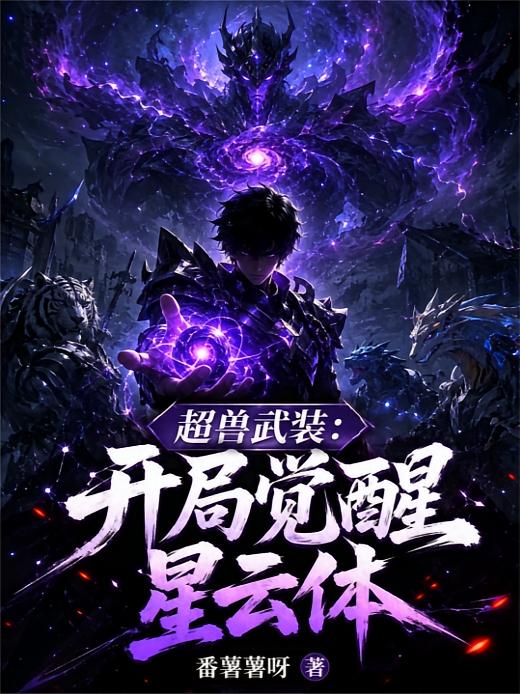 超兽武装：开局觉醒星云体