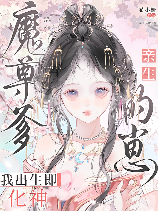 魔尊爹亲生的崽，我出生即化神