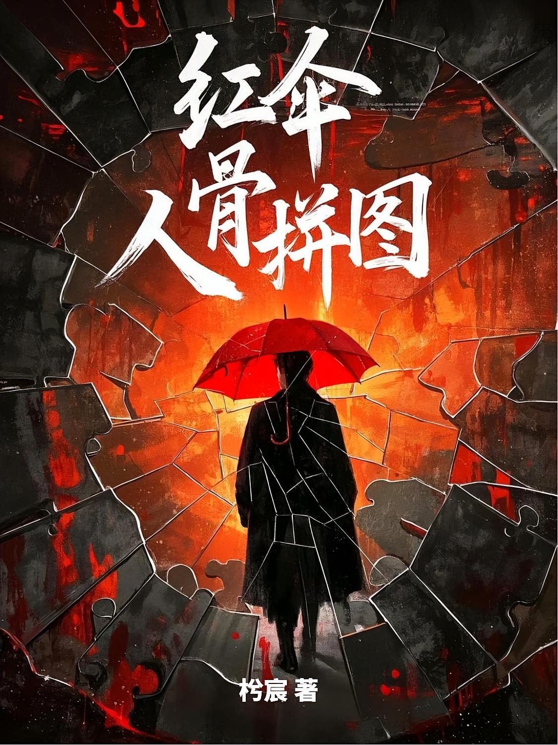 红伞人骨拼图