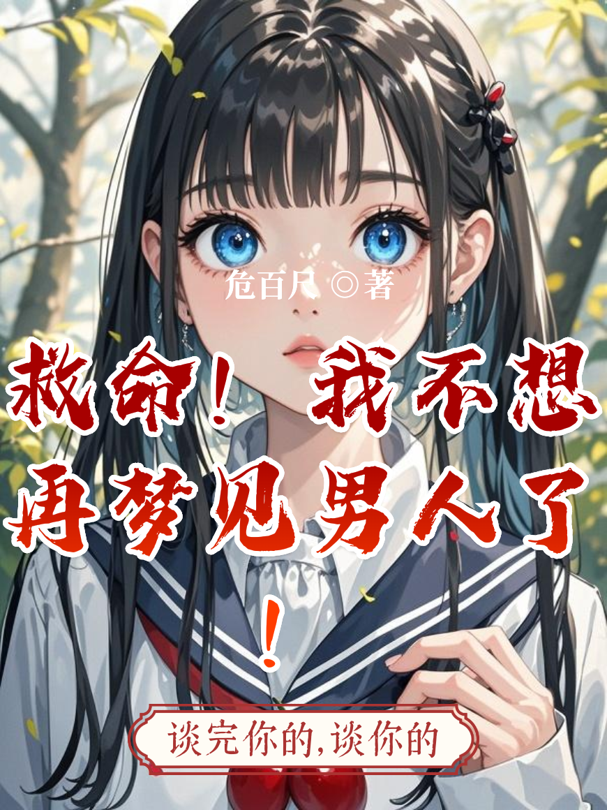 救命！我不想再梦见男人了！