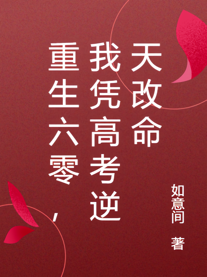 重生六零，我凭高考逆天改命