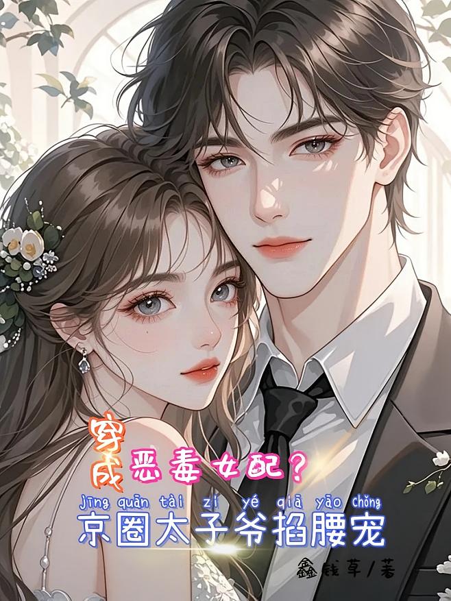 穿成恶毒女配？京圈太子爷掐腰宠