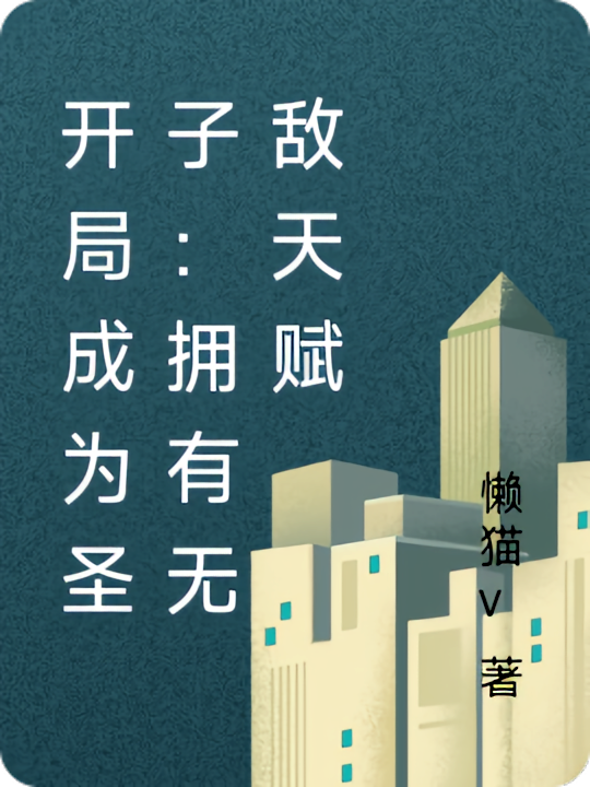 开局成为圣子：拥有无敌天赋