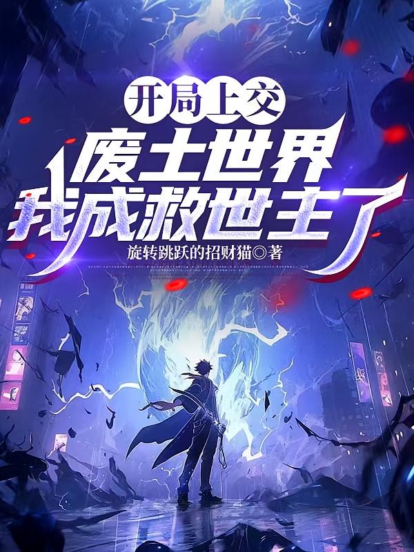 开局上交废土世界，我成救世主了