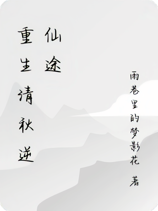 重生清秋逆仙途