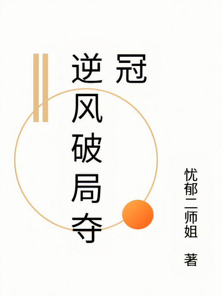 逆风破局夺冠