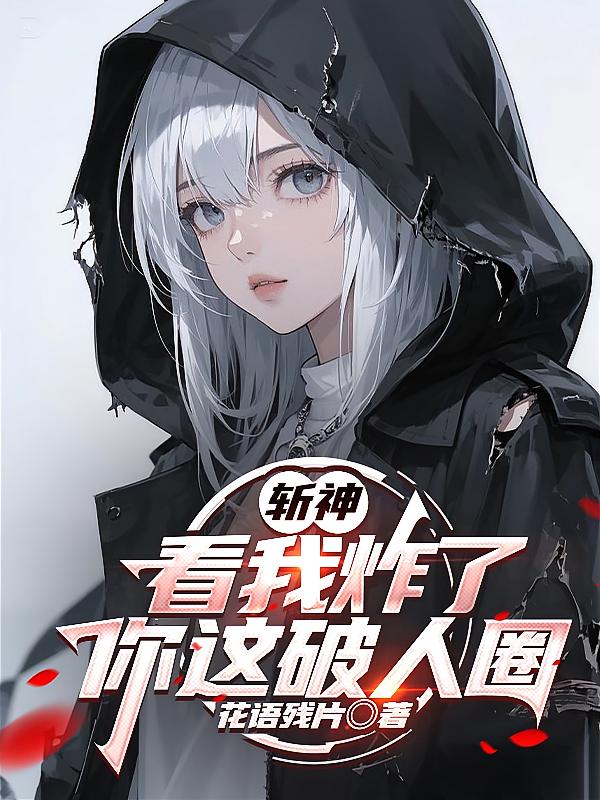 斩神：我伏羲代理，开局炸飞人圈