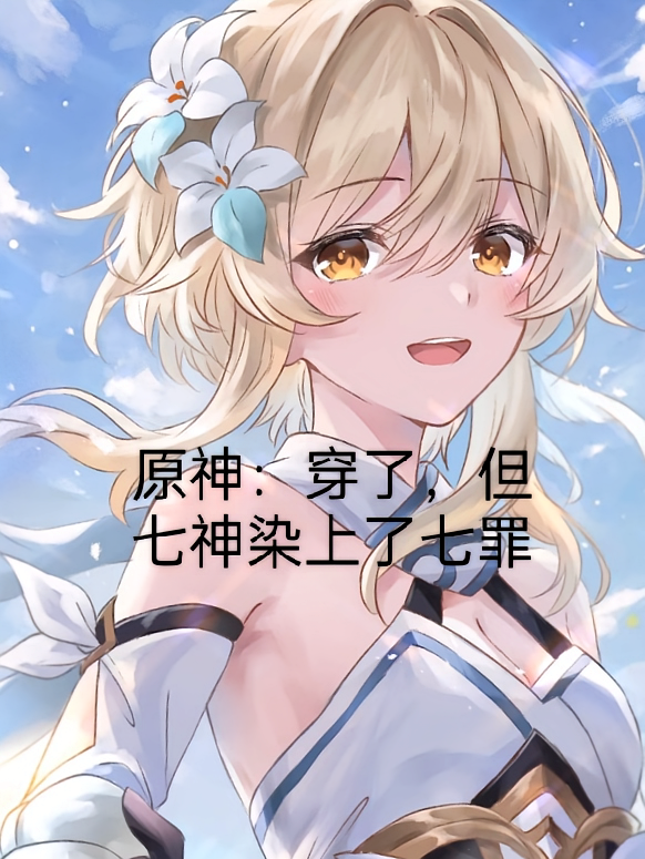 原神：穿了，但七神染上了七罪