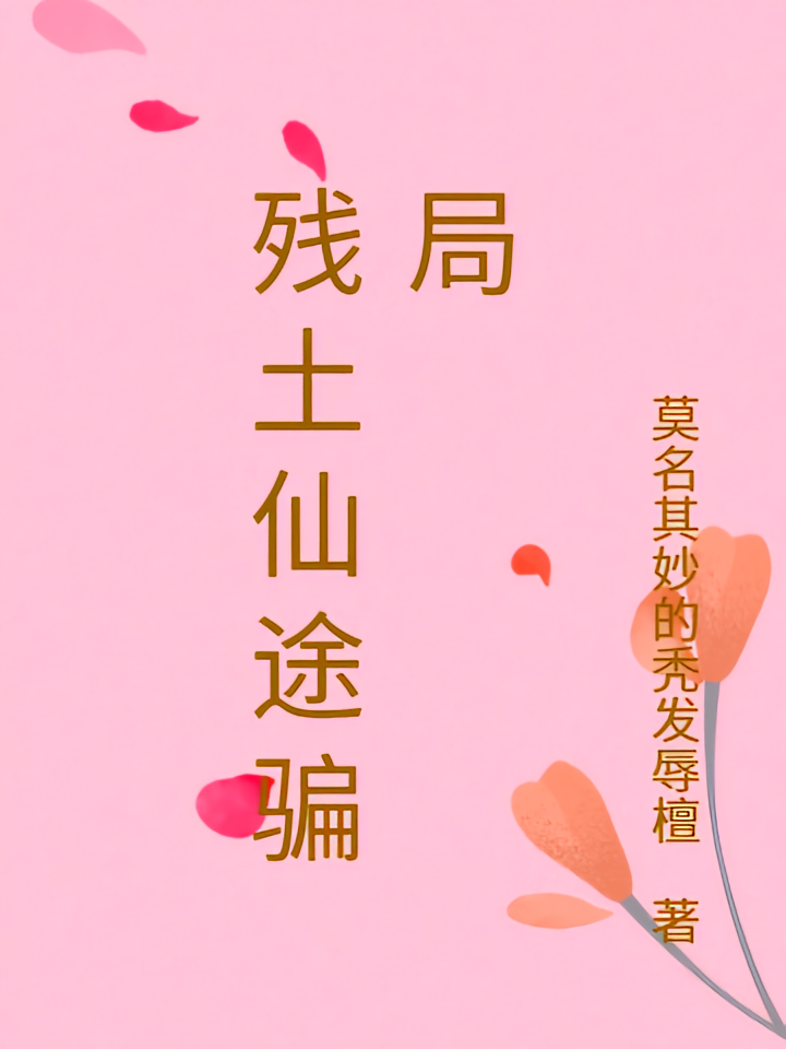 残土仙途骗局