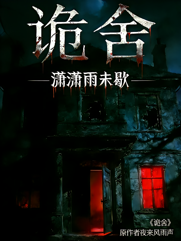 诡舍前传潇潇雨未歇