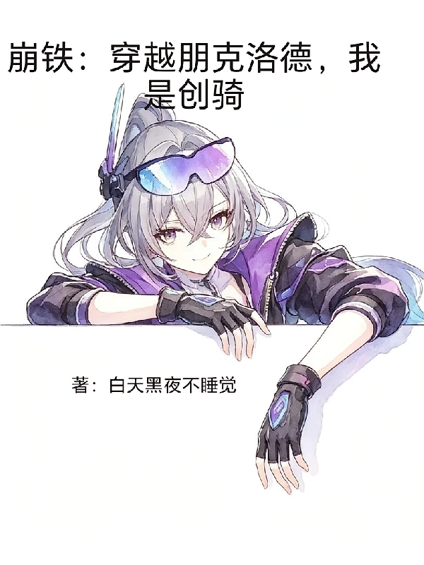 穿越朋克洛德，我是build