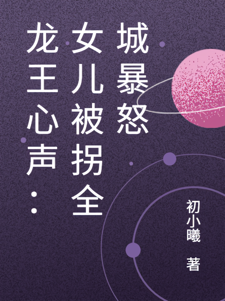 龙王心声：女儿被拐全城暴怒