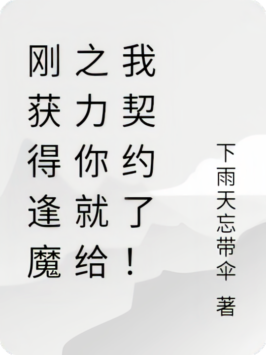刚获得逢魔之力你就给我契约了！