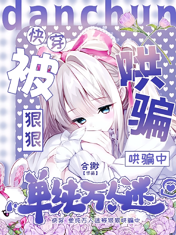 快穿：单纯万人迷被狠狠哄骗中