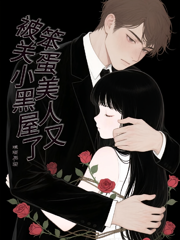 笨蛋美人又被关小黑屋了
