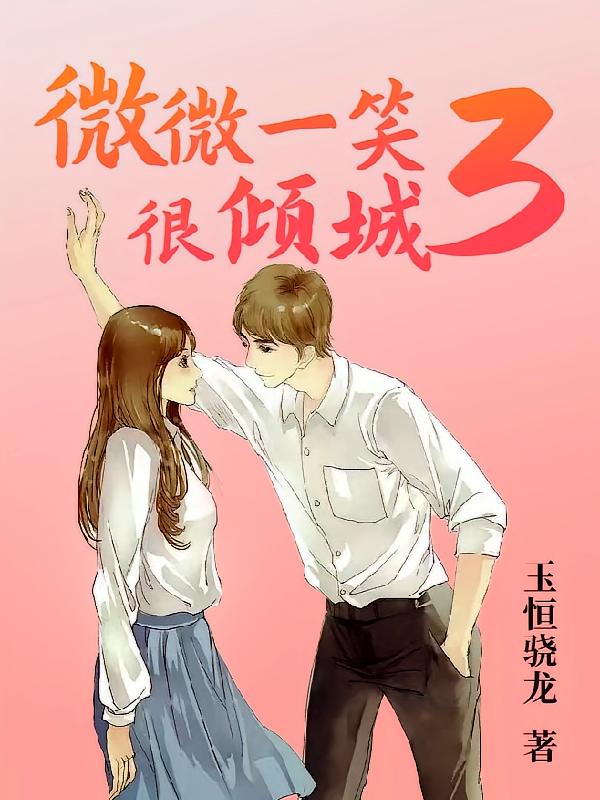 微微一笑很倾城3