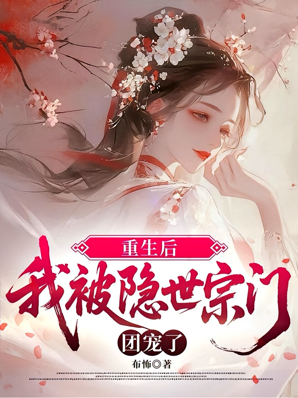 重生后，我被隐世宗门团宠了