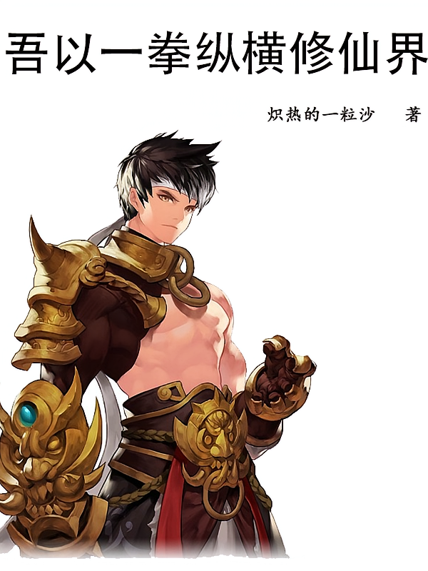 吾以一拳纵横修仙界