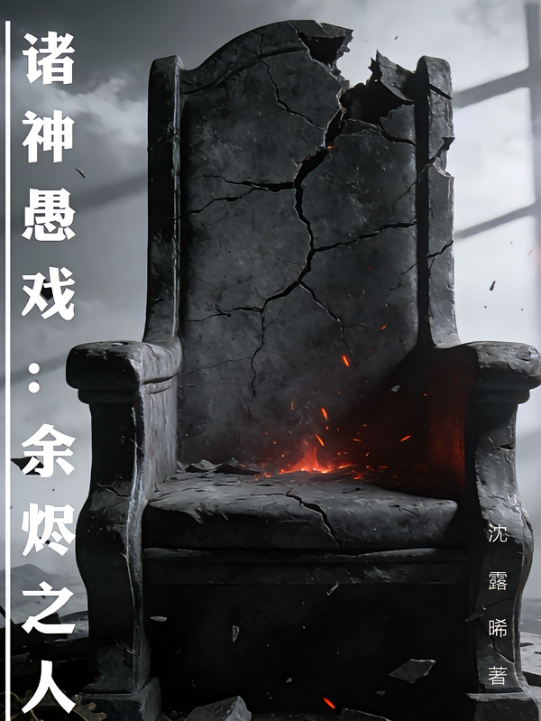 诸神愚戏：余烬之人