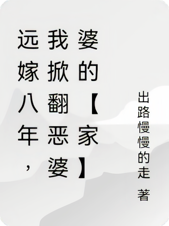 远嫁八年，我掀翻恶婆婆的【家】