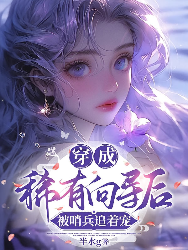穿成稀有向导后，被哨兵追着宠
