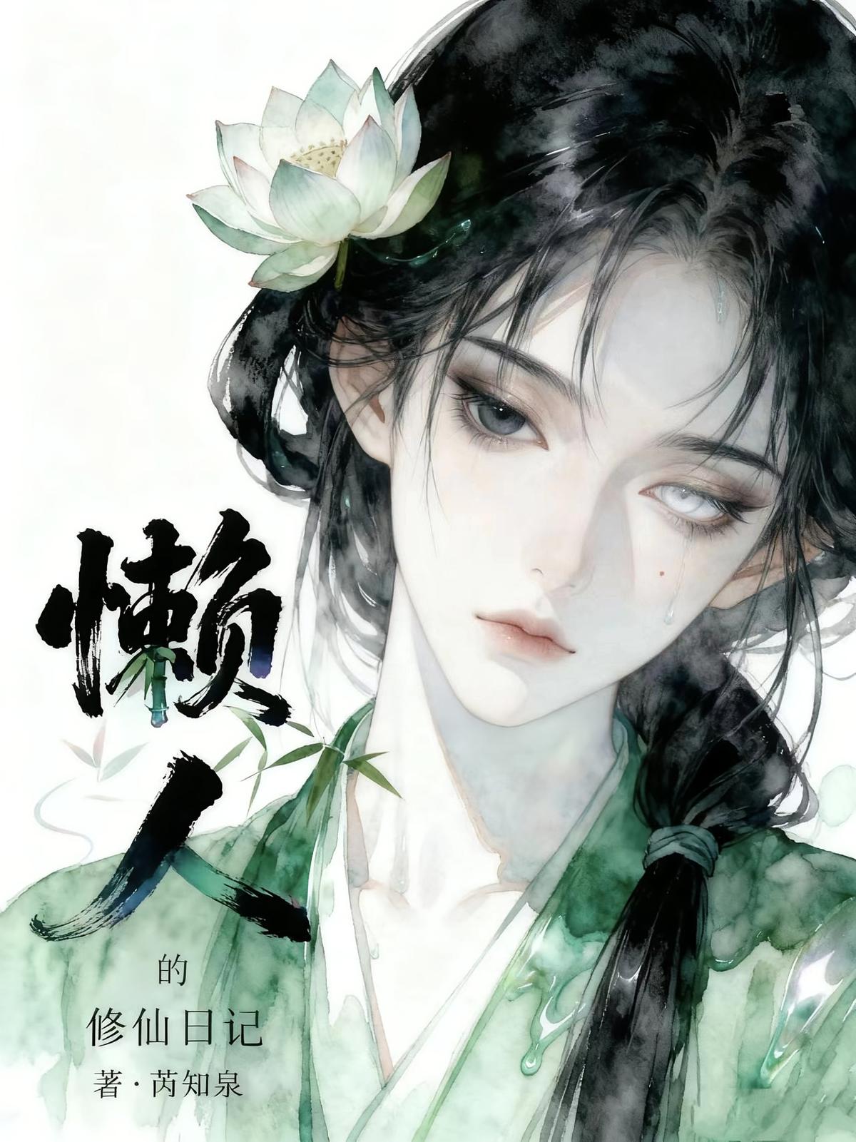 懒人的修仙日记