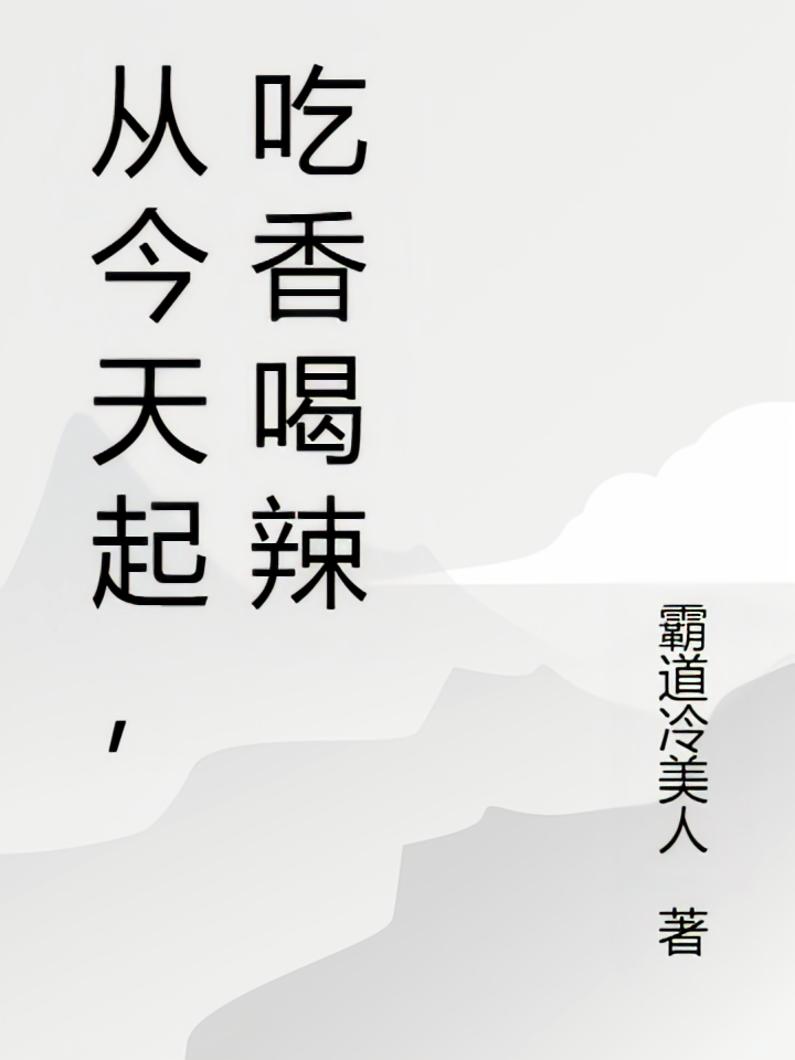 从今天起，吃香喝辣