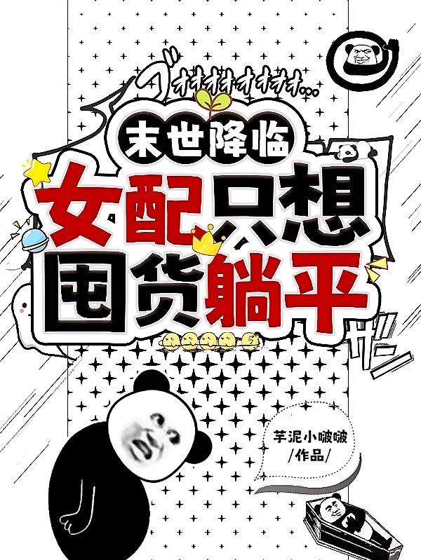 末世降临：女配只想囤货躺平