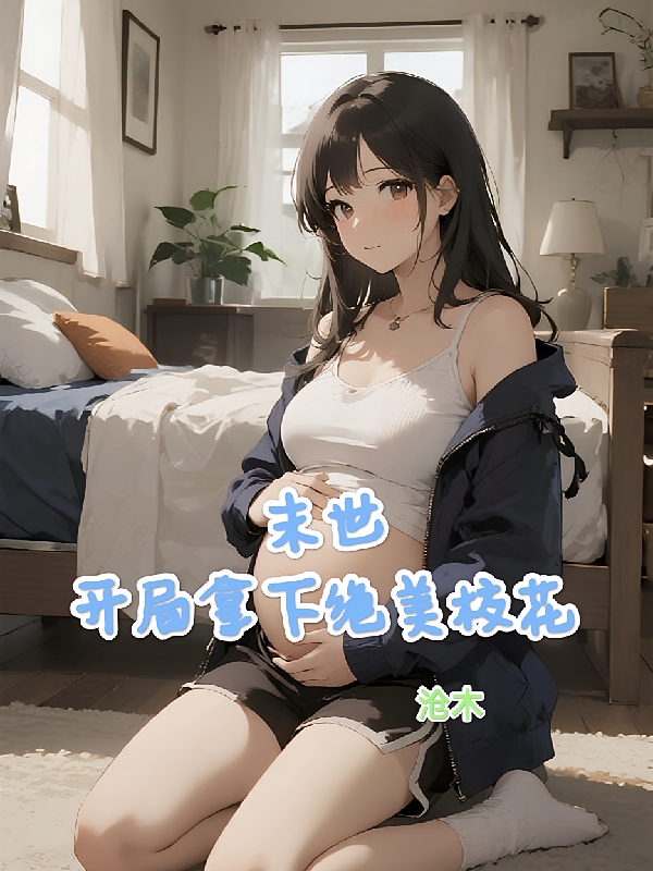 末世：开局拿下绝美校花