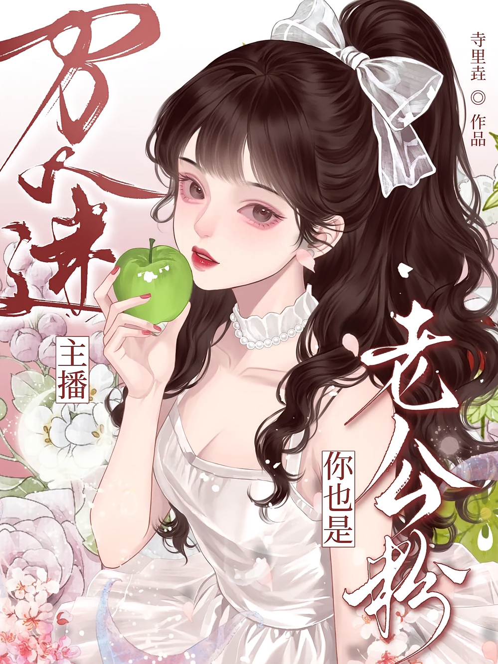 万人迷主播：你也是老公粉？