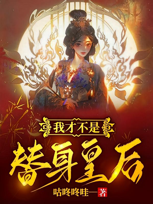 我才不是【替身皇后】
