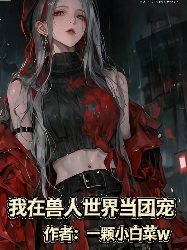 我在兽人世界当团宠