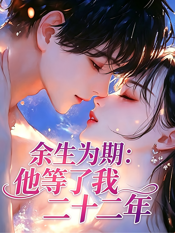 余生为期：他等了我二十二年
