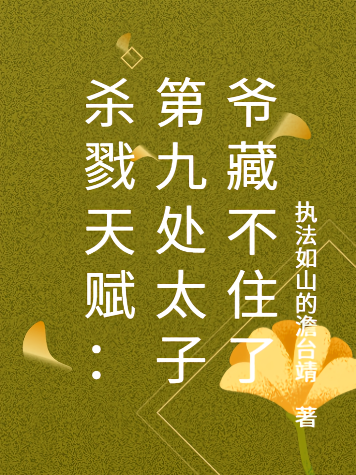 杀戮天赋：第九处太子爷藏不住了