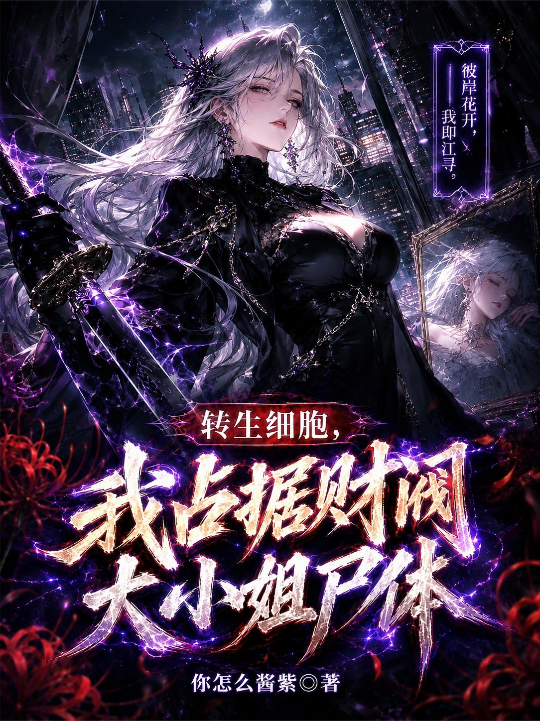 转生细胞，我占据财阀大小姐尸体