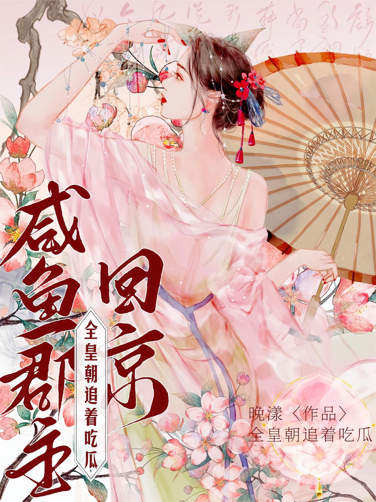 咸鱼郡主回京，全皇朝追着吃瓜