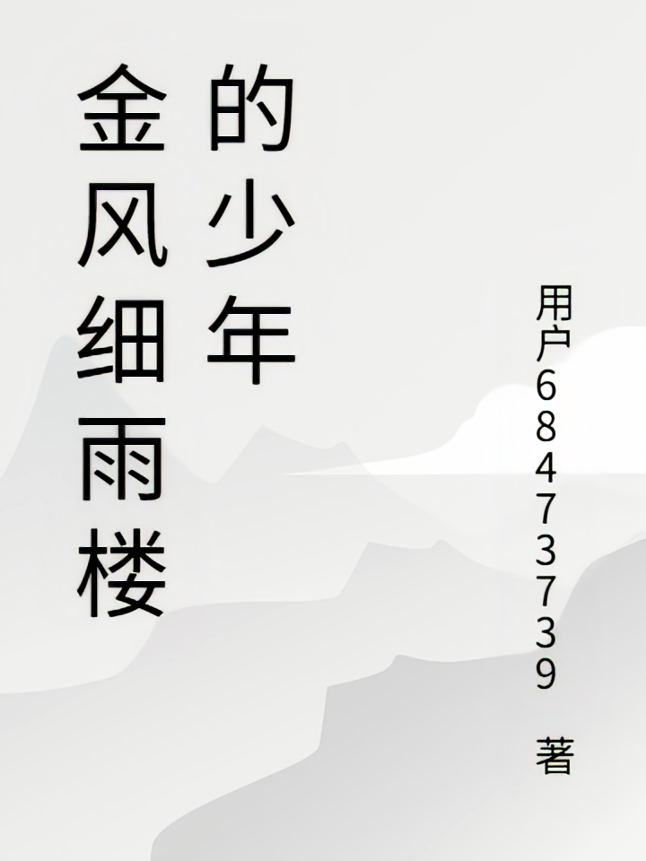 金风细雨楼的少年