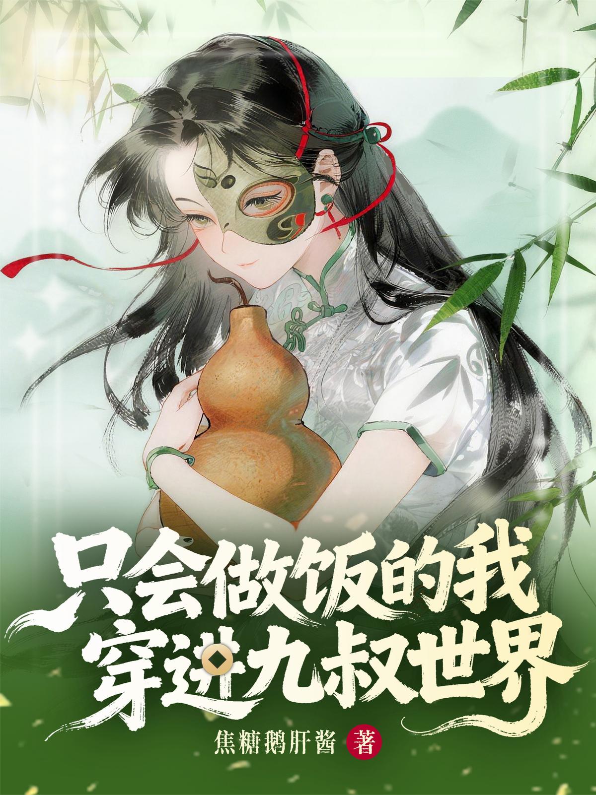 只会做饭的我穿进九叔世界