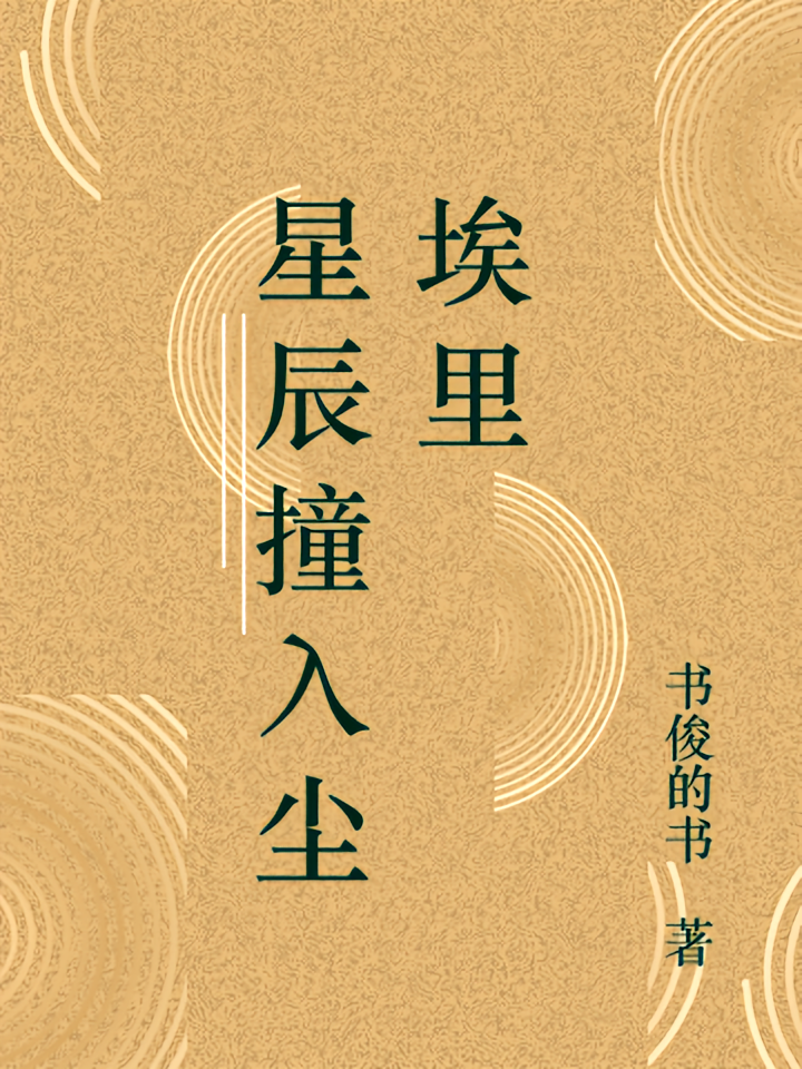 星辰撞入尘埃里
