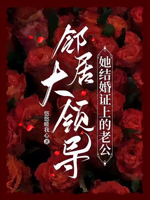 邻居大领导，她结婚证上的老公