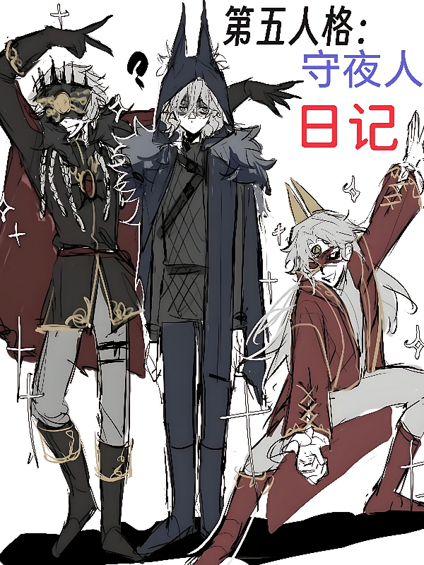 第五人格：守夜人日记