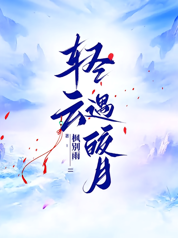轻云遇皎月