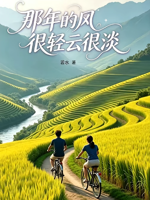 那年的风很轻云很淡