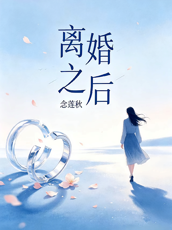 离婚之后