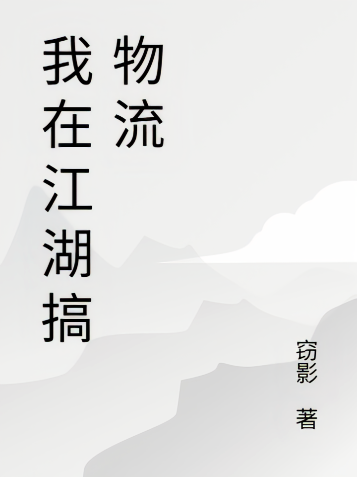 我在江湖搞物流