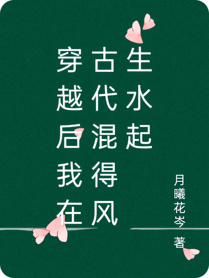 穿越后我在古代混得风生水起